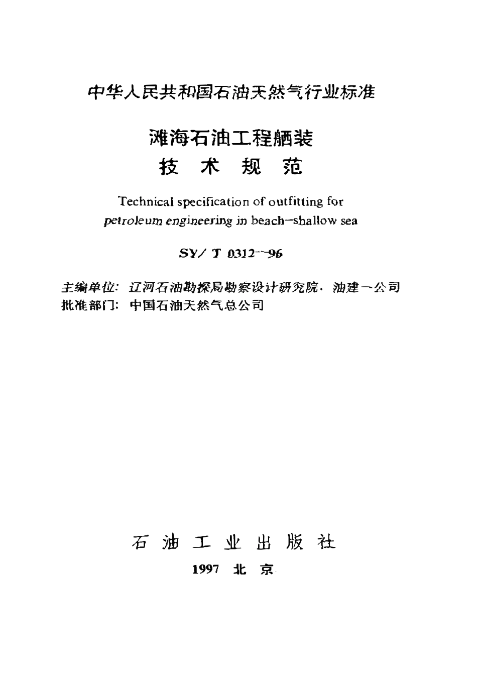 SYT 0312-96 滩海石油工程舾装技术规范.pdf_第1页