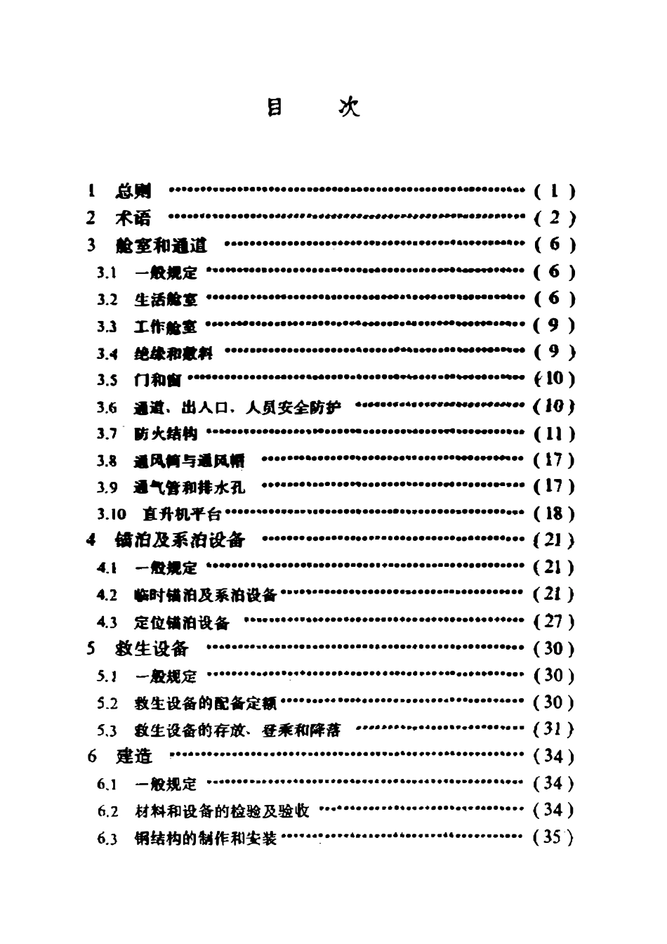 SYT 0312-96 滩海石油工程舾装技术规范.pdf_第2页