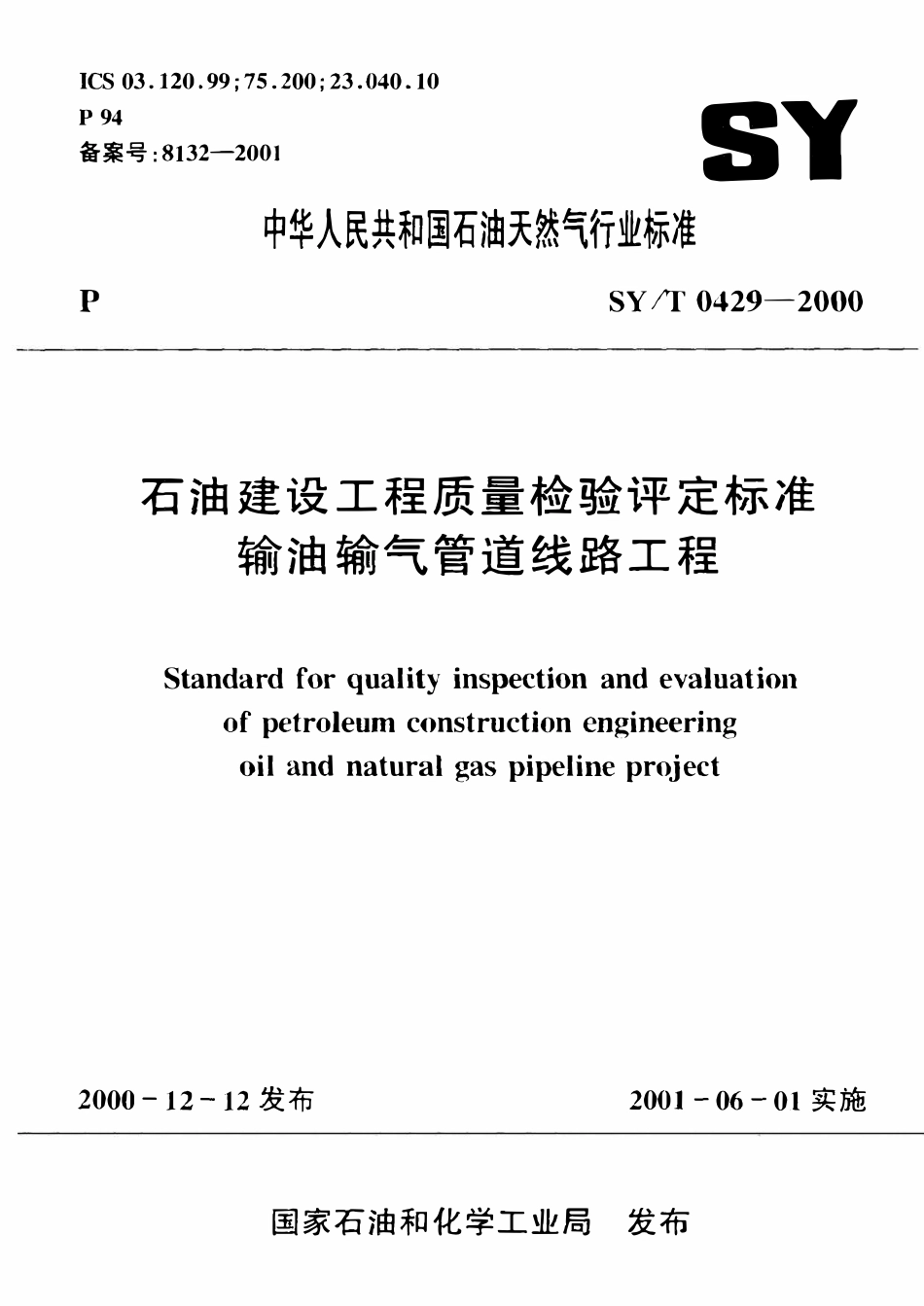 SYT 0429-2000 石油建设工程质量检验评定标准 输油输气管道线路工程.pdf_第1页