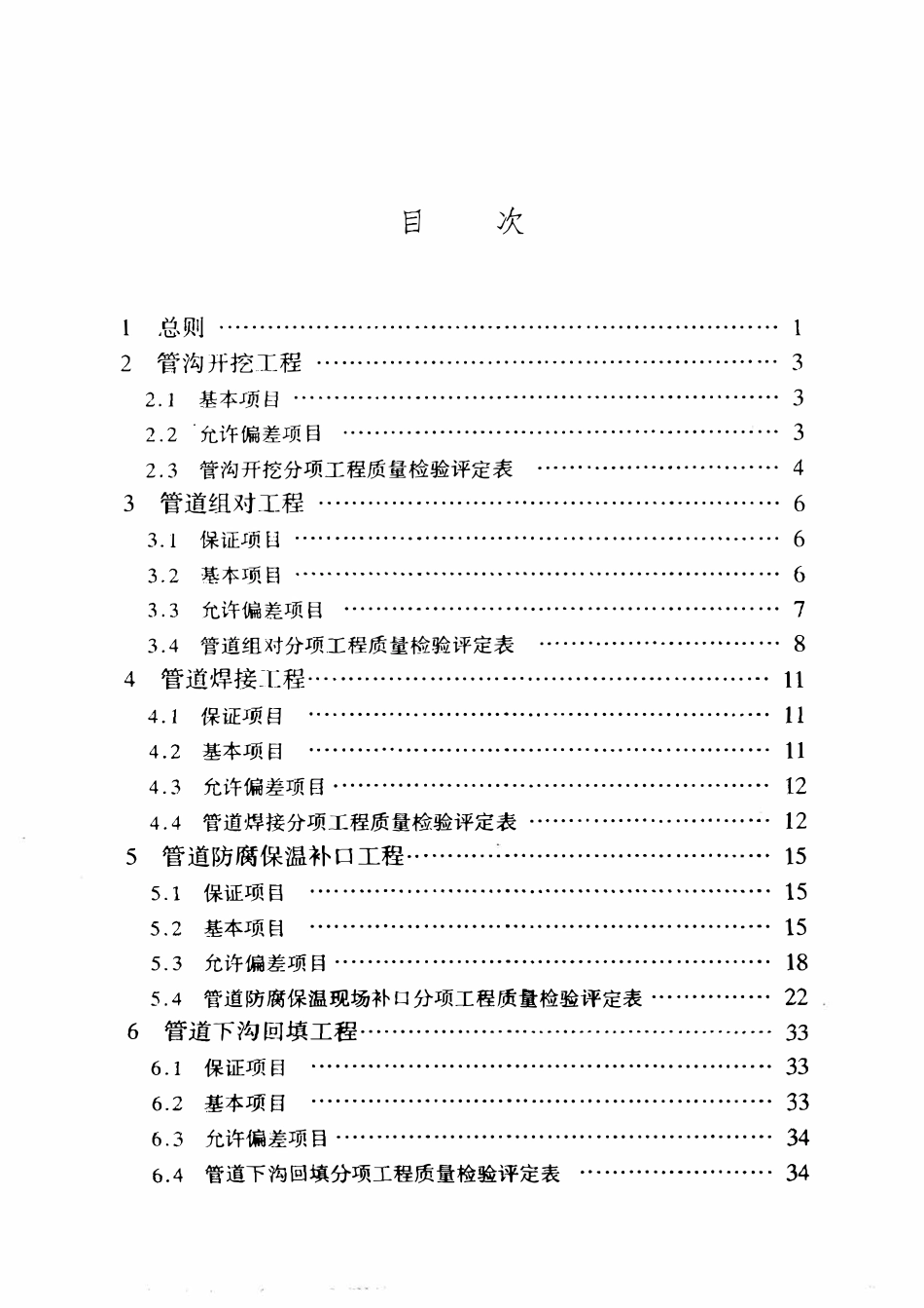 SYT 0429-2000 石油建设工程质量检验评定标准 输油输气管道线路工程.pdf_第2页