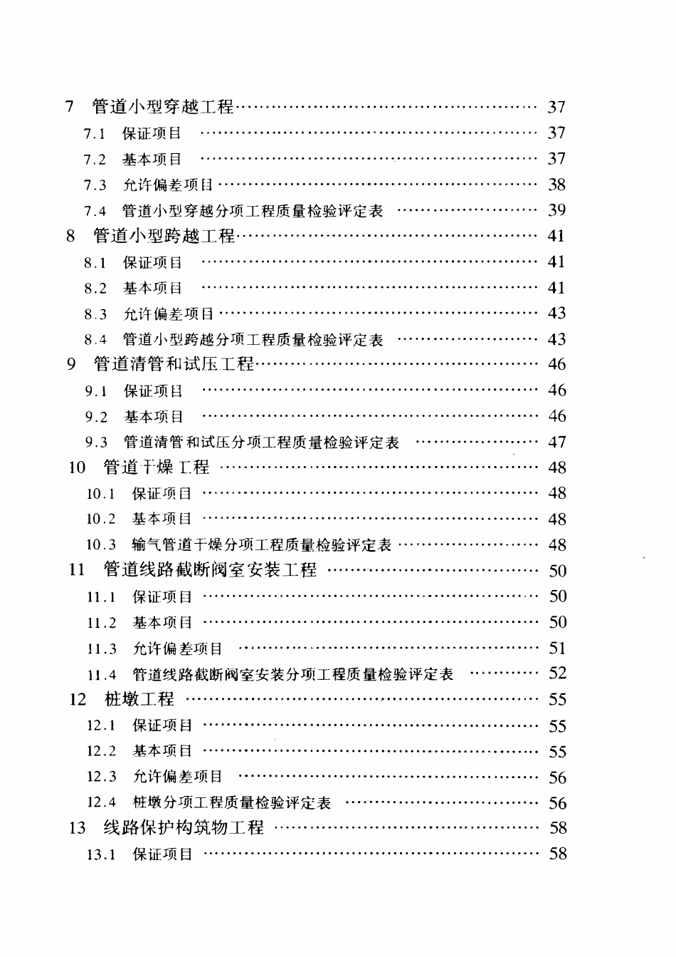 SYT 0429-2000 石油建设工程质量检验评定标准 输油输气管道线路工程.pdf_第3页