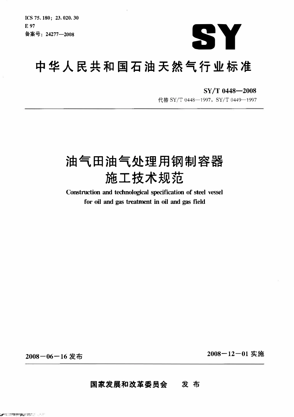 SYT 0448-2008  油气田油气处理用钢制容器施工技术规范.PDF_第1页