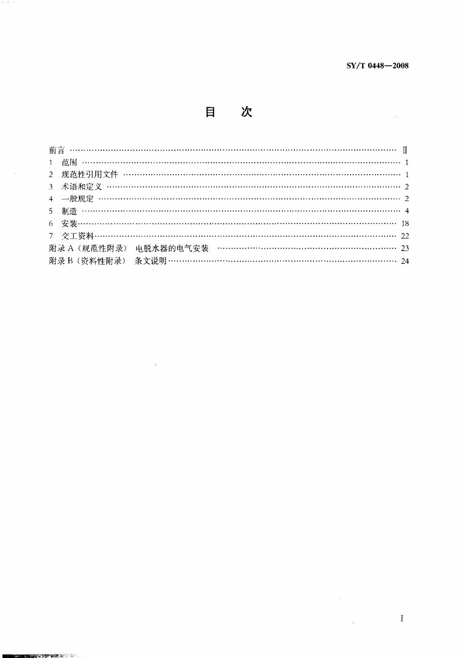 SYT 0448-2008  油气田油气处理用钢制容器施工技术规范.PDF_第2页