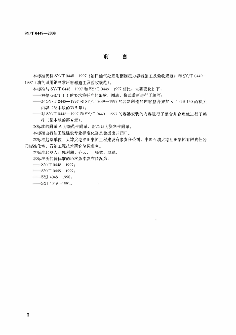 SYT 0448-2008  油气田油气处理用钢制容器施工技术规范.PDF_第3页