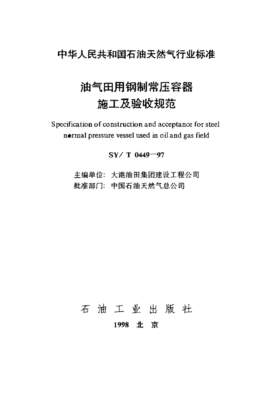 SYT 0449-97 油气田用钢制常压容器施工及验收规范.pdf_第1页