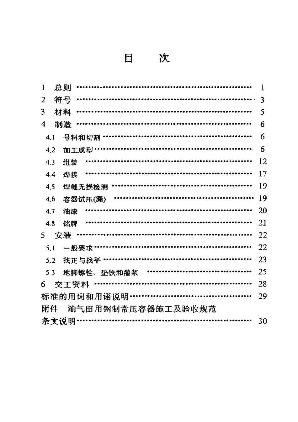 SYT 0449-97 油气田用钢制常压容器施工及验收规范.pdf_第2页