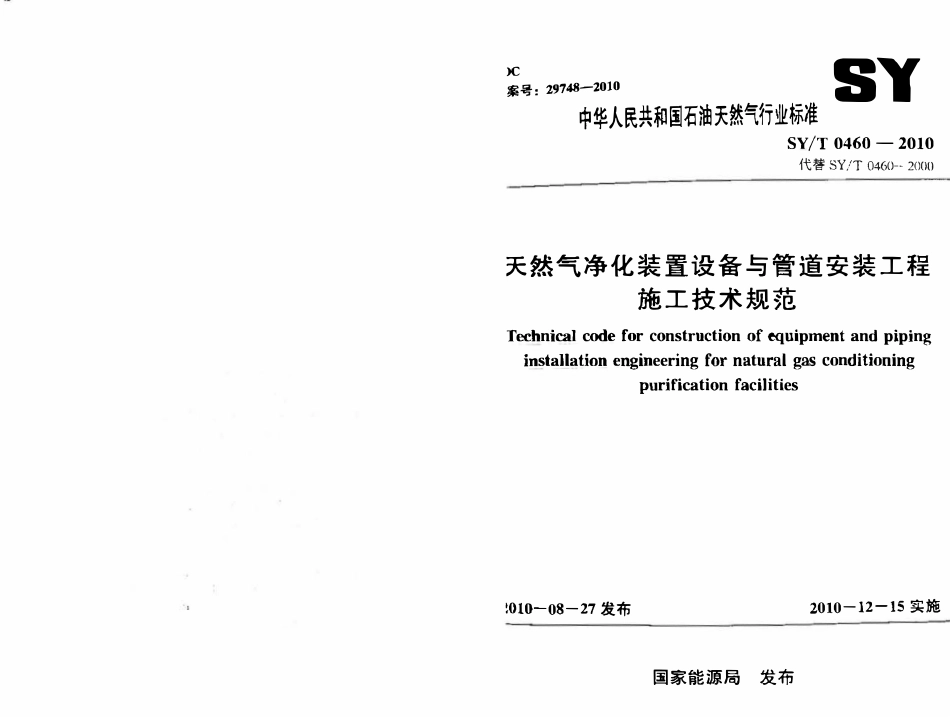 SYT 0460-2010 天然气净化装置设备与管道安装工程施工技术规范.pdf_第1页