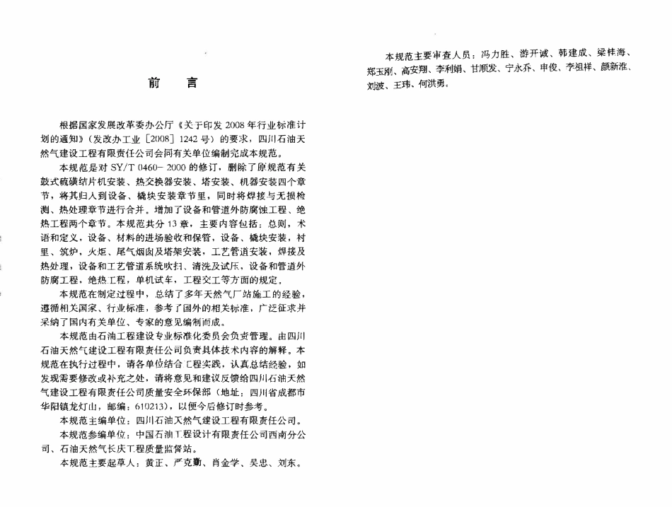 SYT 0460-2010 天然气净化装置设备与管道安装工程施工技术规范.pdf_第2页