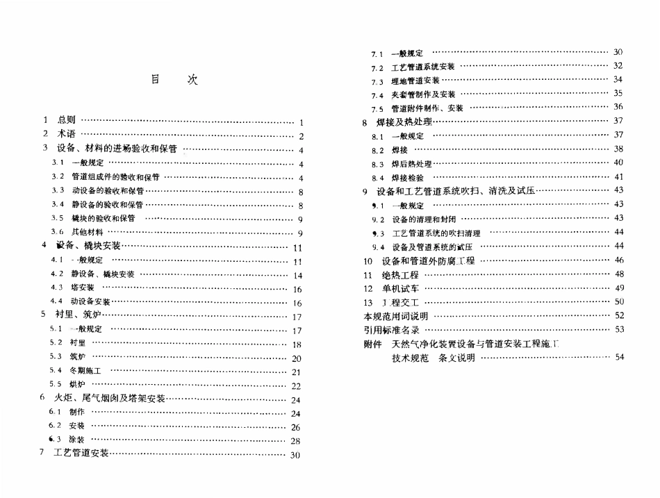 SYT 0460-2010 天然气净化装置设备与管道安装工程施工技术规范.pdf_第3页