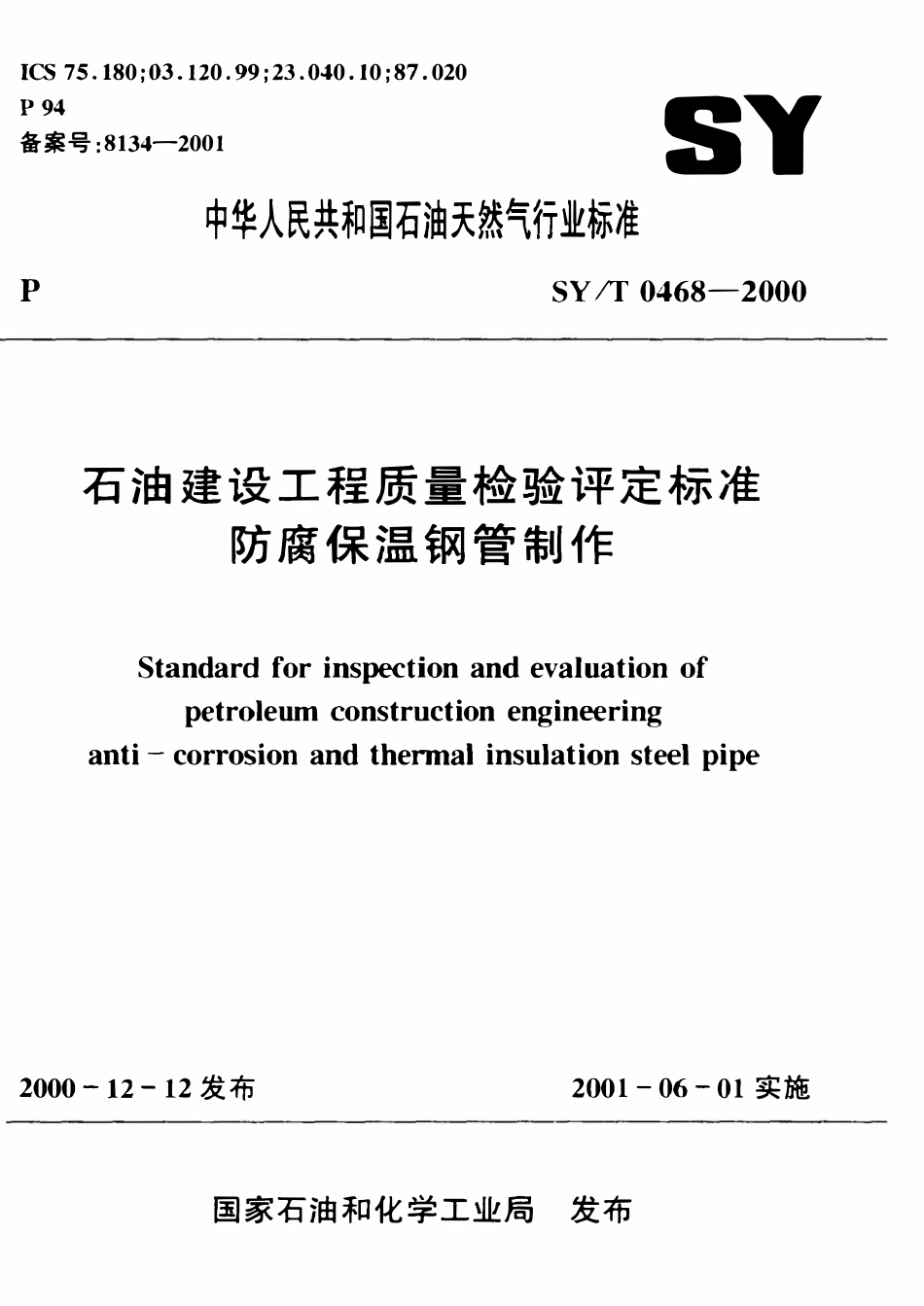 SYT 0468-2000 石油建设工程质量检验评定标准 防腐保温钢管制作.pdf_第1页