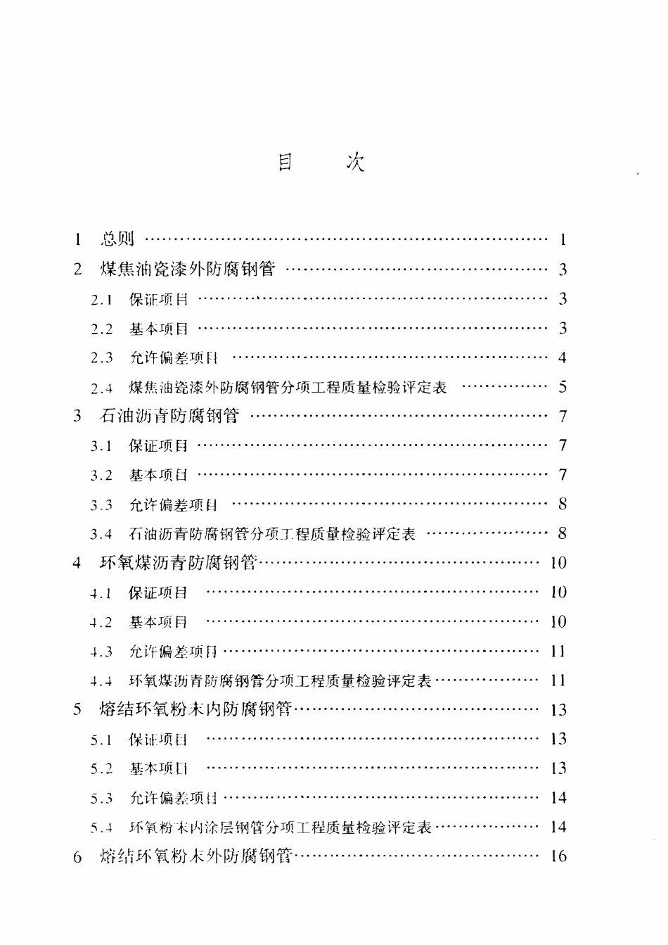 SYT 0468-2000 石油建设工程质量检验评定标准 防腐保温钢管制作.pdf_第2页