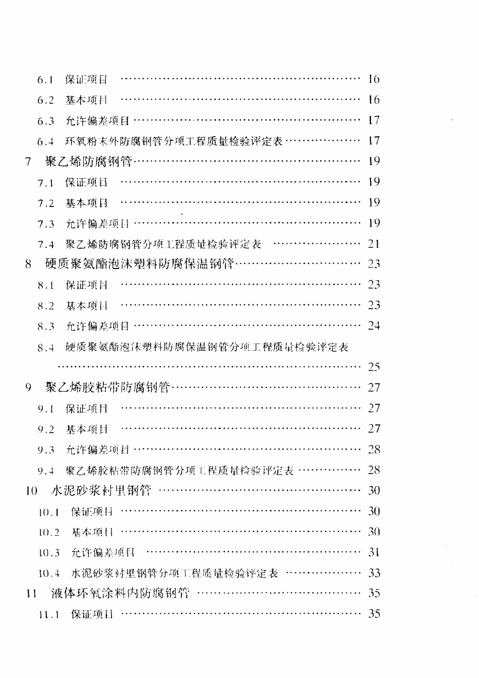 SYT 0468-2000 石油建设工程质量检验评定标准 防腐保温钢管制作.pdf_第3页