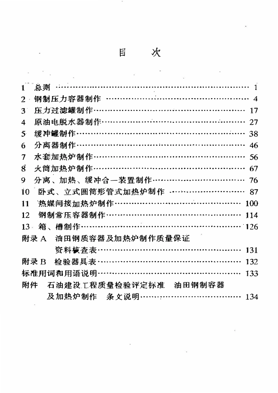 SYT 0469-1998 石油建设工程质量检验评定标准 油田钢制容器及加热炉制作.pdf_第2页