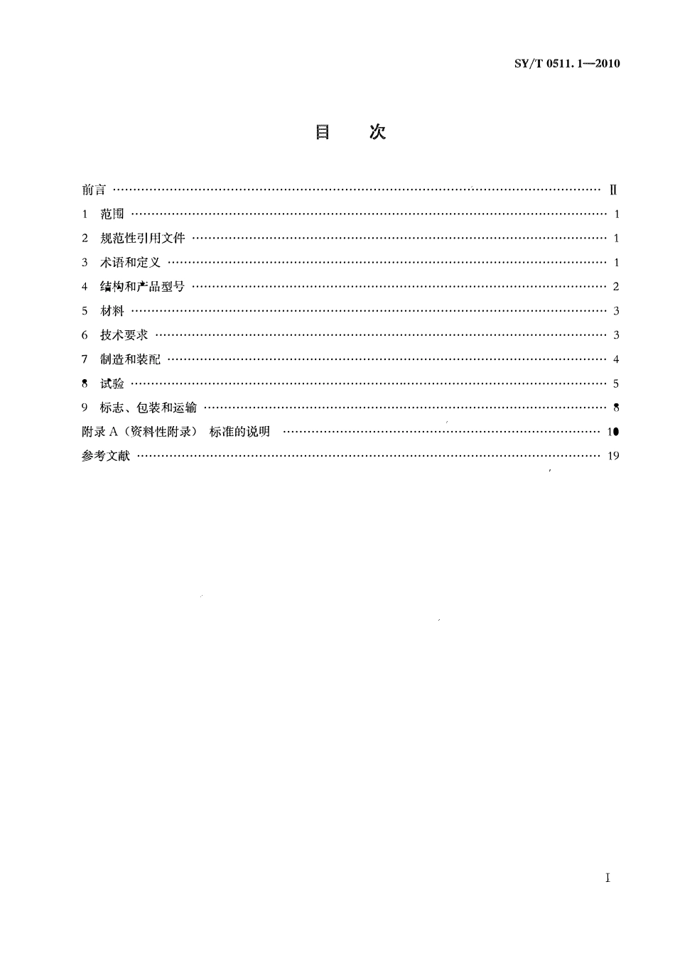 SYT 0511.1-2010 石油储罐附件 第1部分：呼吸阀.pdf_第2页