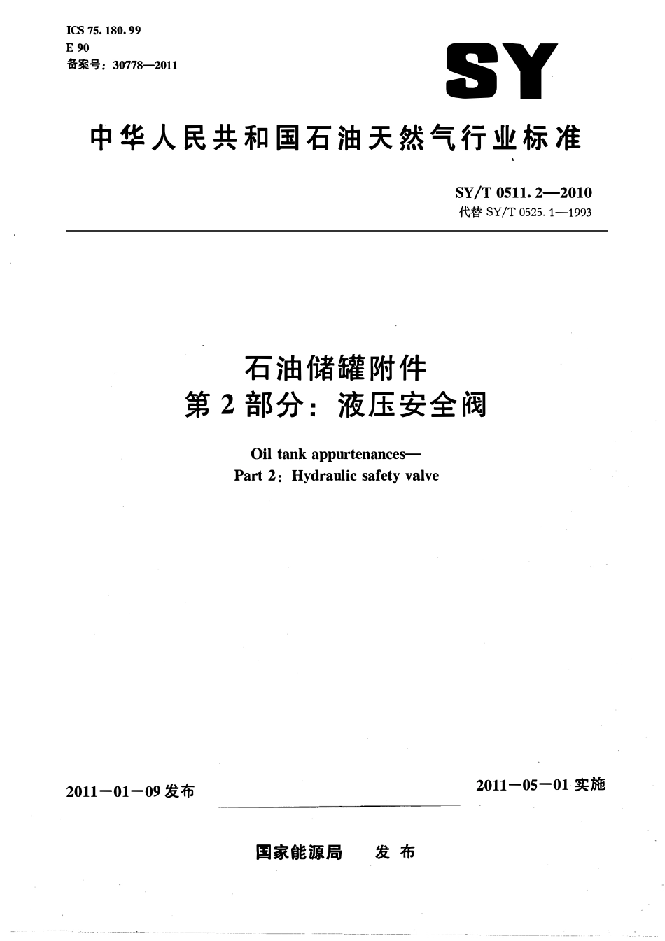 SYT 0511.2-2010 石油储罐附件 第2部分：液压安全阀.pdf_第1页