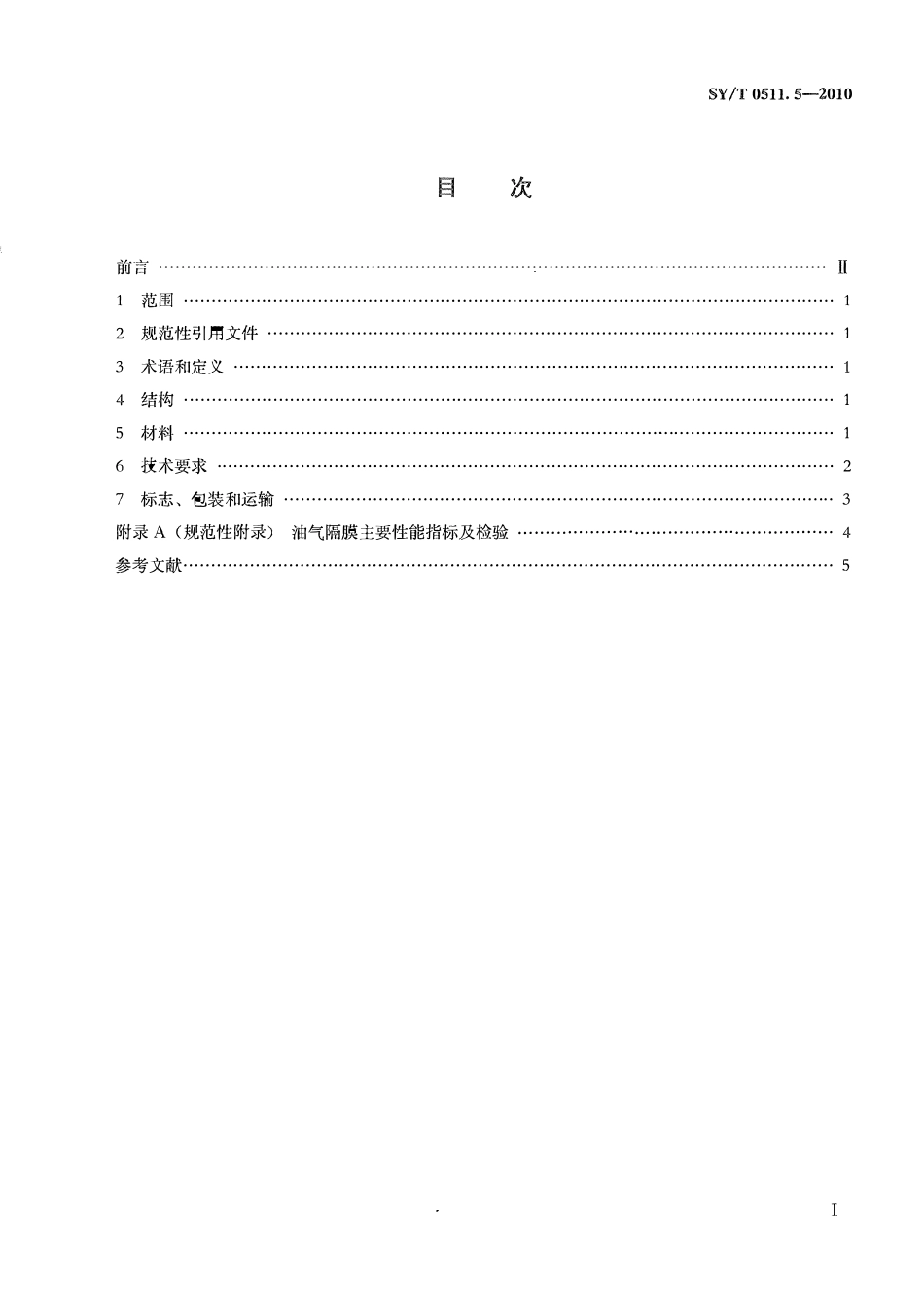 SYT 0511.5-2010 石油储罐附件 第5部分：二次密封装置.pdf_第2页