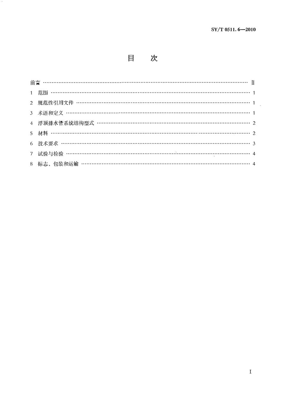 SYT 0511.6-2010 石油储罐附件 第6部分：浮顶排水管系统.pdf_第2页
