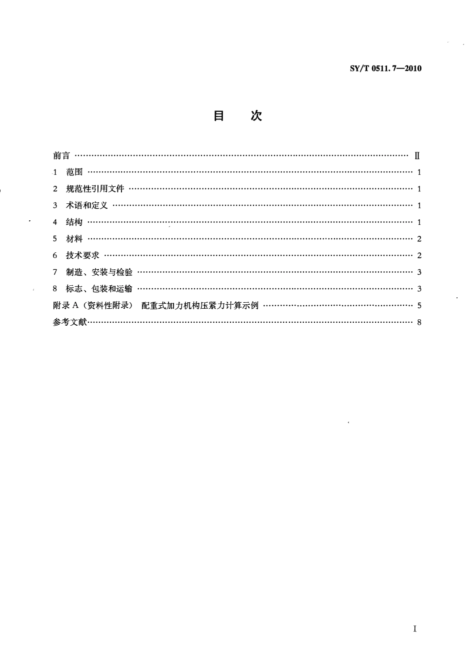 SYT 0511.7-2010 石油储罐附件 第7部分：重锤式刮蜡装置.pdf_第2页