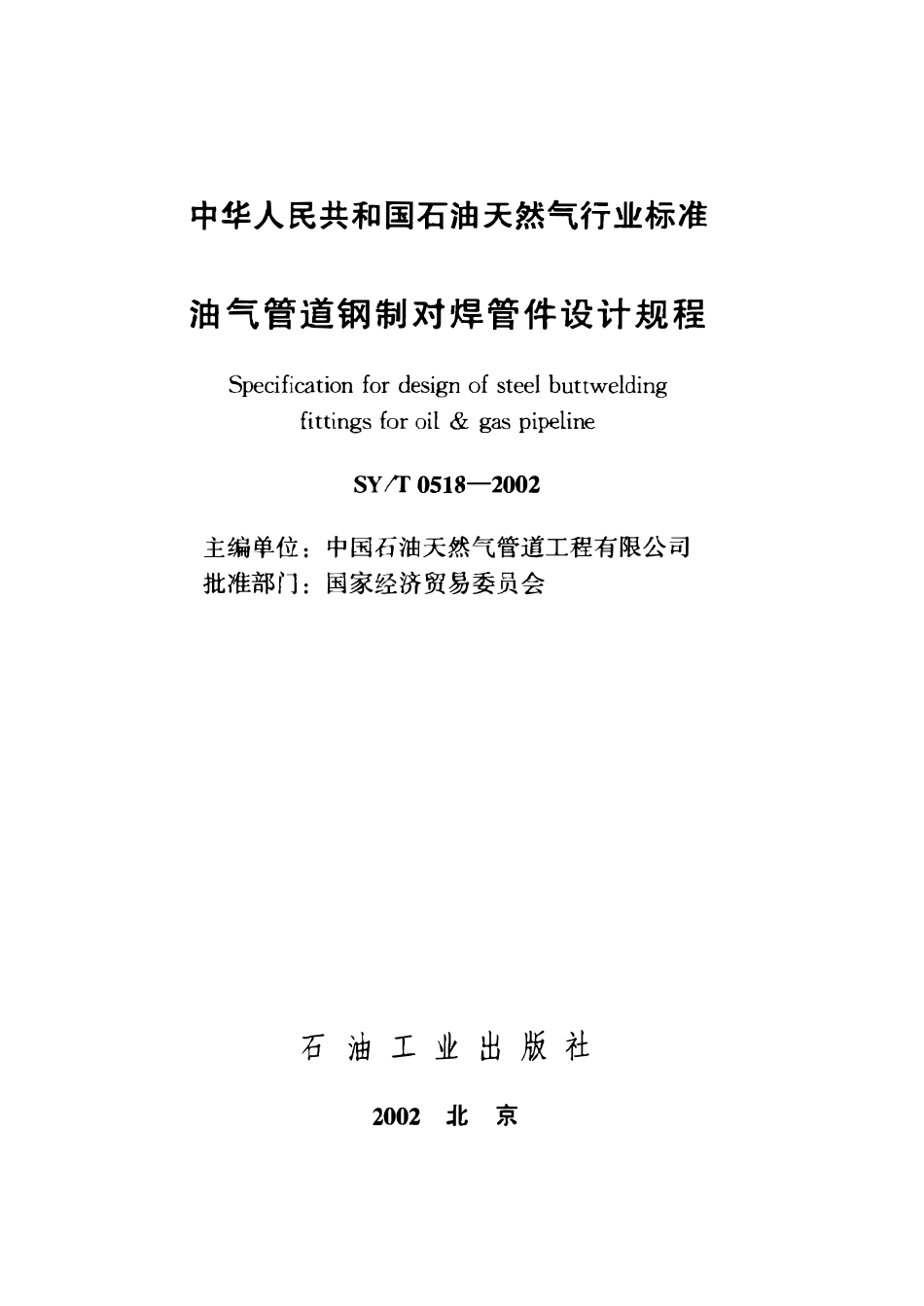 SYT 0518―2002 油气管道钢制对焊管件设计规程.pdf_第1页