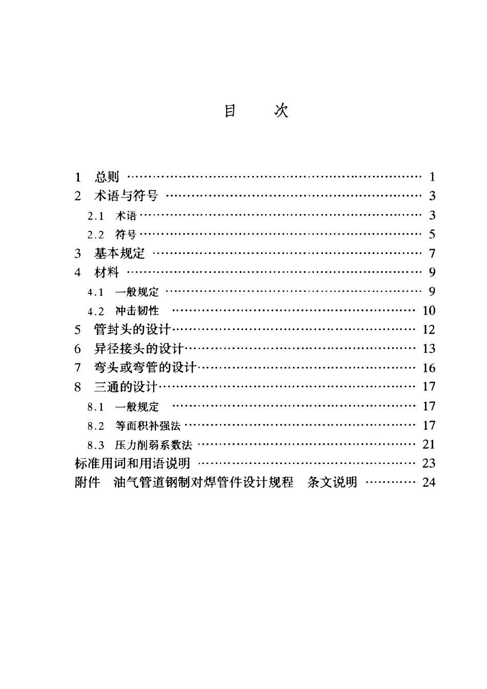 SYT 0518―2002 油气管道钢制对焊管件设计规程.pdf_第2页