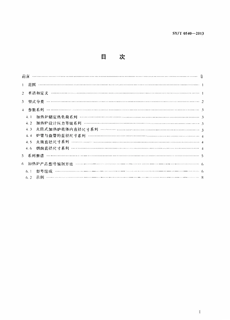 SYT 0540-2013 石油工业用加热炉型式与基本参数.pdf_第2页