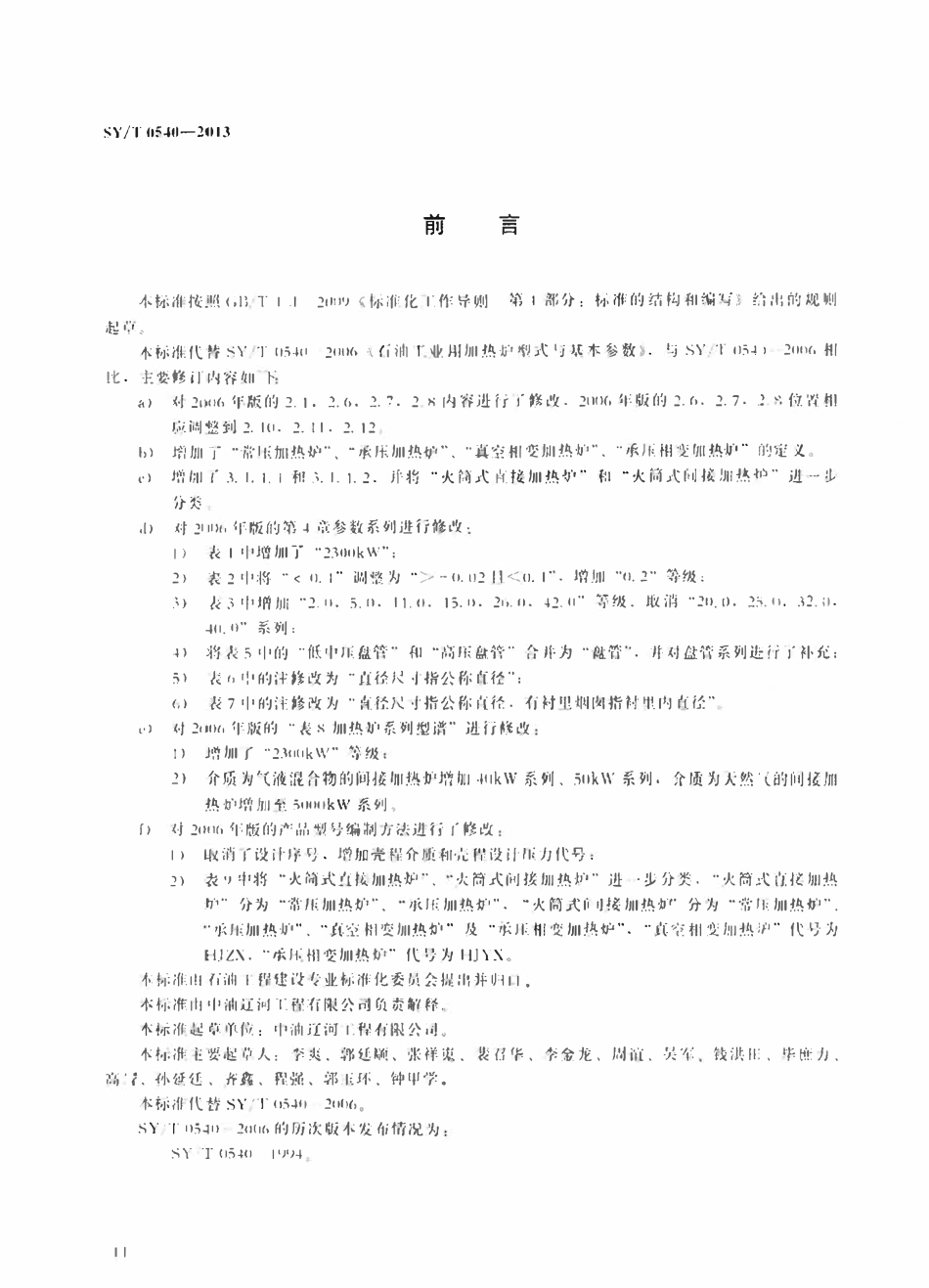 SYT 0540-2013 石油工业用加热炉型式与基本参数.pdf_第3页