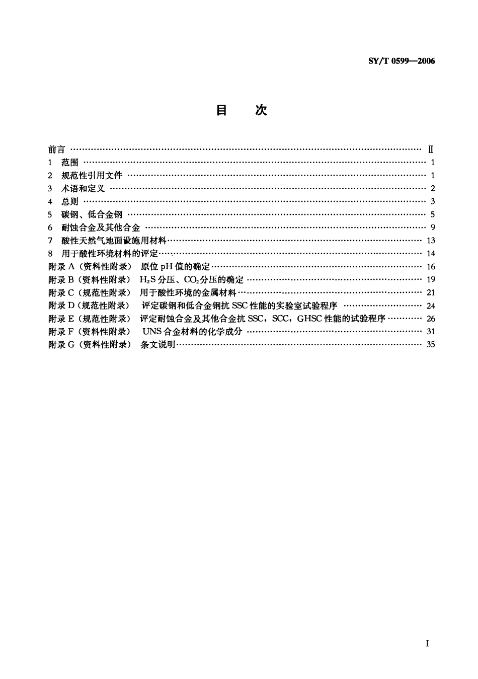 SYT 0599-2006 天然气地面设施抗硫化物应力开裂和抗应力腐蚀开裂的金属材料要求.pdf_第2页