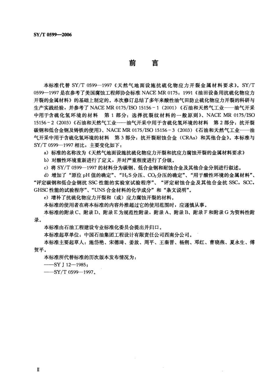 SYT 0599-2006 天然气地面设施抗硫化物应力开裂和抗应力腐蚀开裂的金属材料要求.pdf_第3页