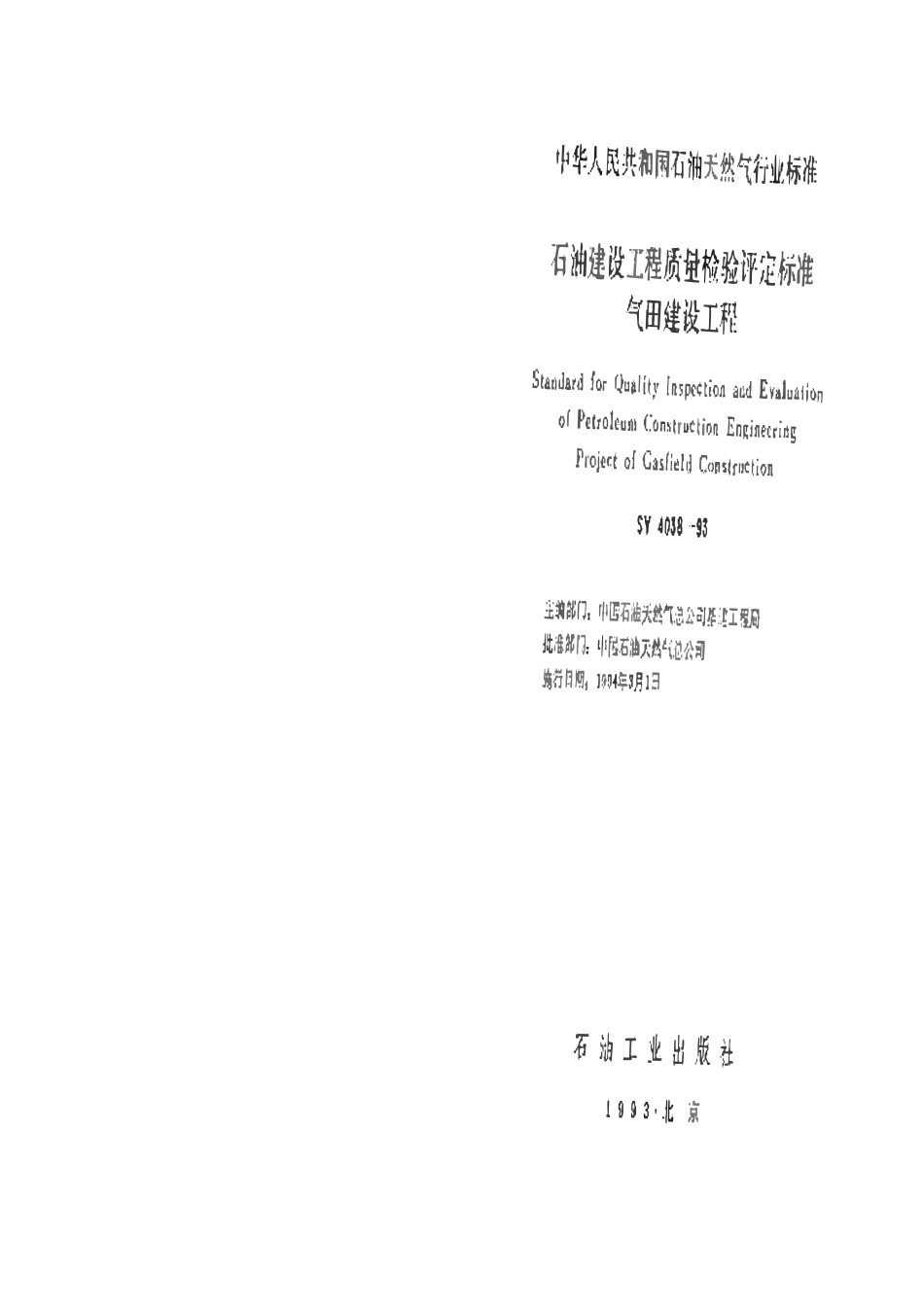 SYT 4038-1993 石油建设工程质量检验评定标准 气田建设工程.pdf_第1页