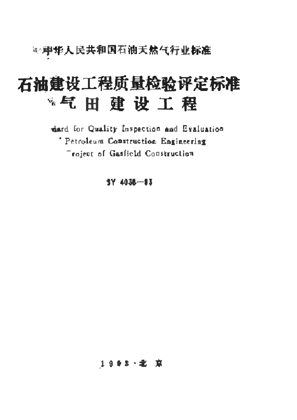 SYT 4038-1993 石油建设工程质量检验评定标准 气田建设工程.pdf_第2页