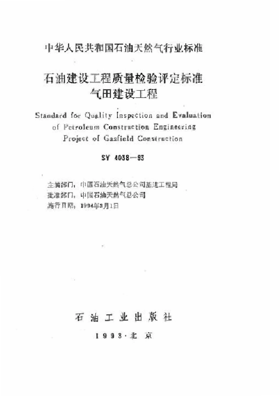 SYT 4038-1993 石油建设工程质量检验评定标准 气田建设工程.pdf_第3页