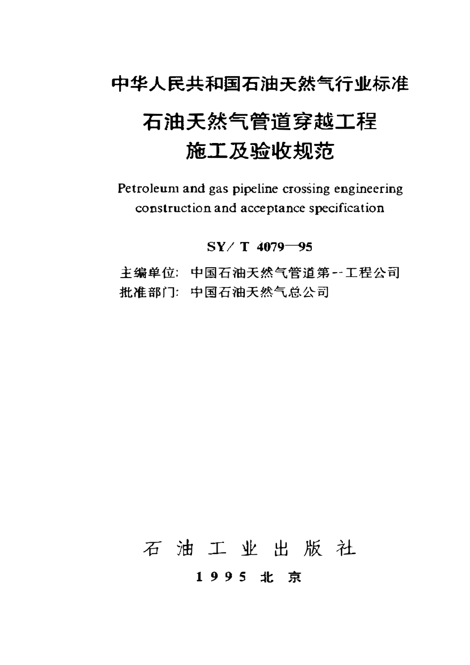 SYT 4079-95 石油天然气管道穿越工程施工及验收规范.pdf_第1页