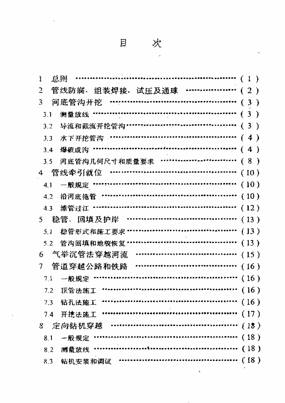 SYT 4079-95 石油天然气管道穿越工程施工及验收规范.pdf_第2页