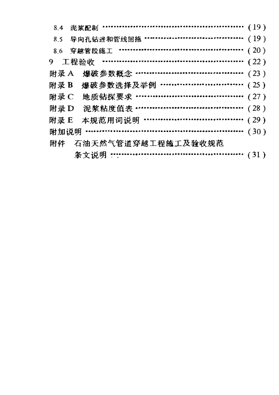 SYT 4079-95 石油天然气管道穿越工程施工及验收规范.pdf_第3页