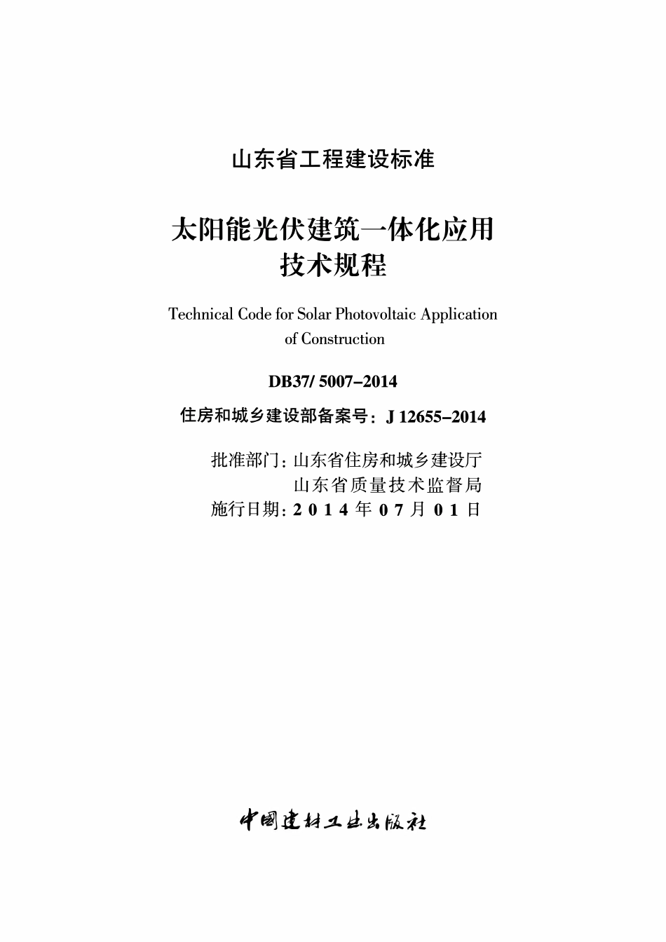 DB37 5007-2014 太阳能光伏建筑一休化应用技术规程.pdf_第1页