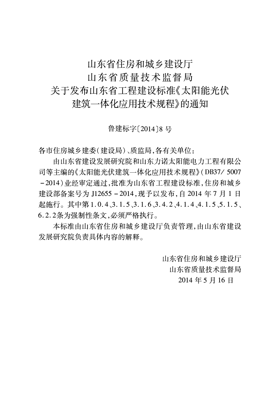 DB37 5007-2014 太阳能光伏建筑一休化应用技术规程.pdf_第2页