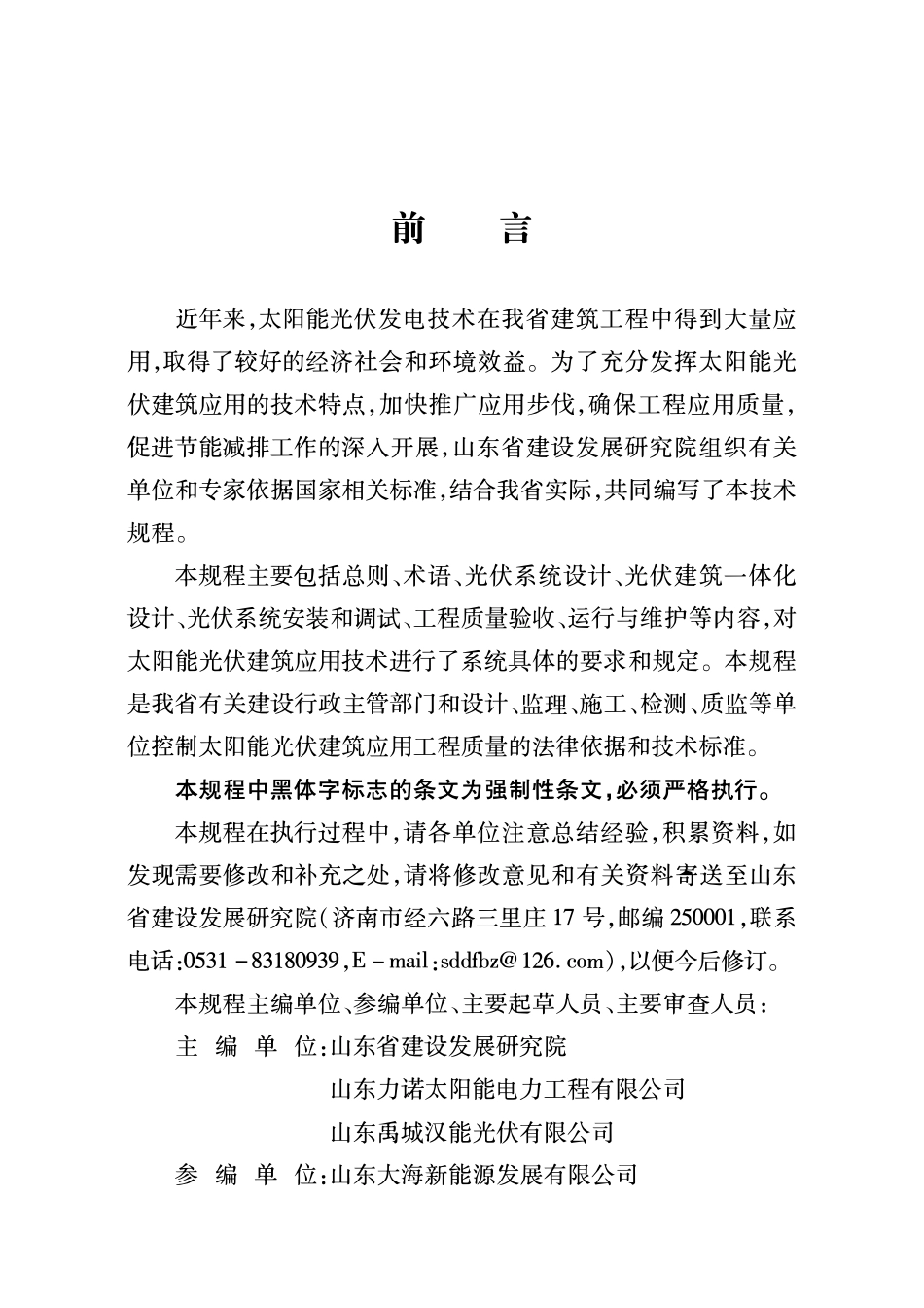 DB37 5007-2014 太阳能光伏建筑一休化应用技术规程.pdf_第3页