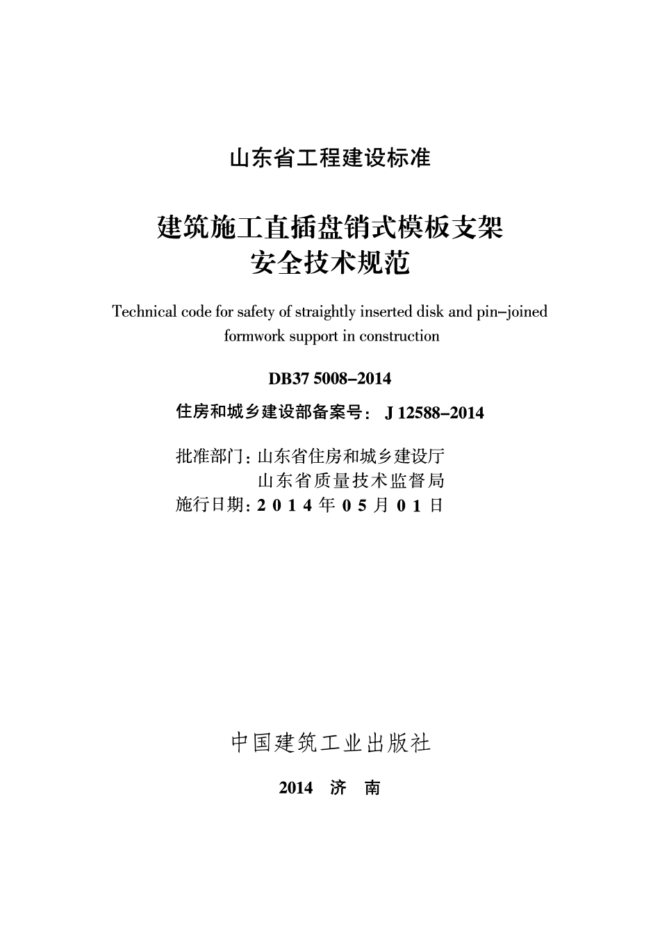 DB37 5008-2014 建筑施工直插盘销式模板支架安全技术规范.pdf_第2页