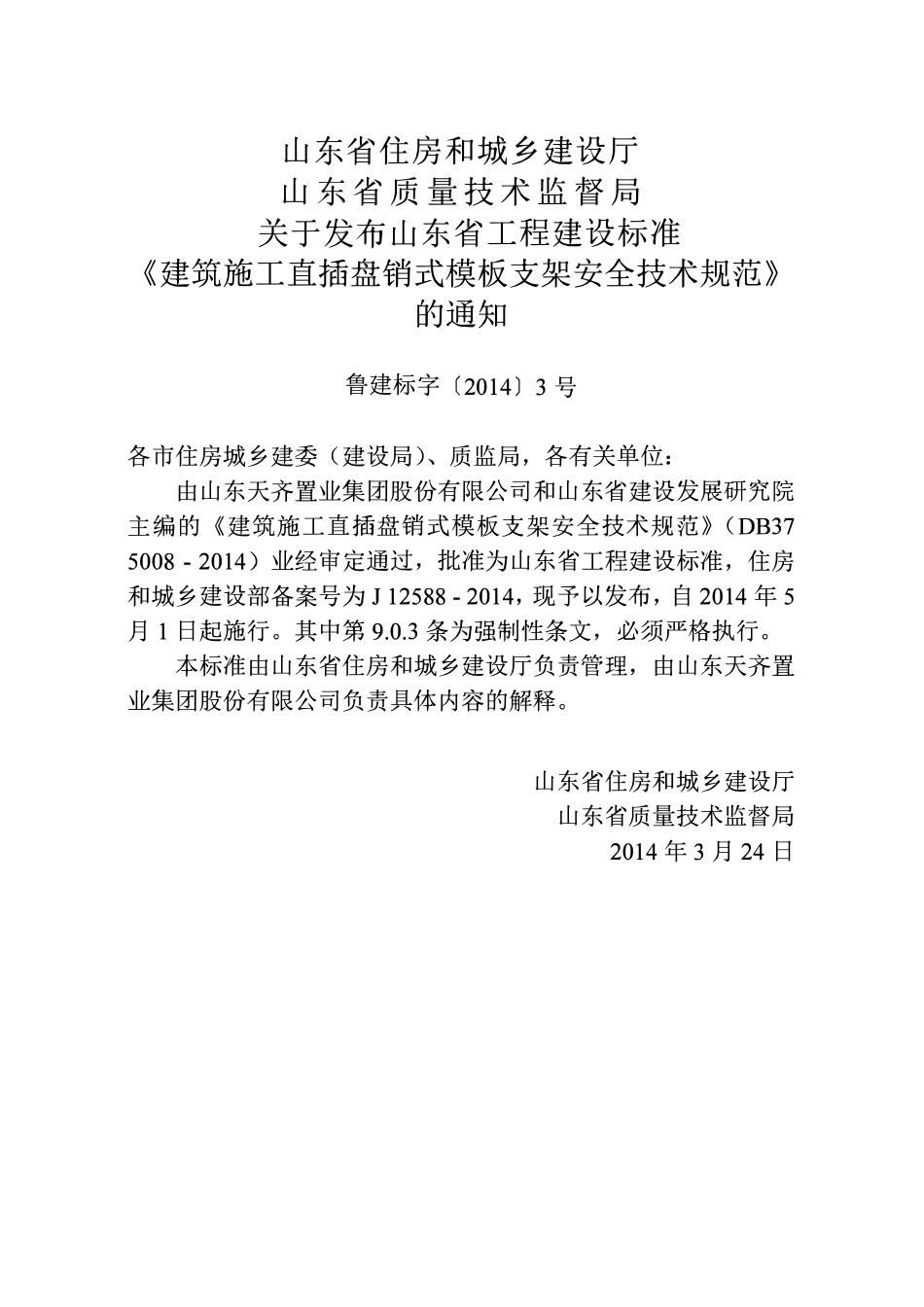 DB37 5008-2014 建筑施工直插盘销式模板支架安全技术规范.pdf_第3页