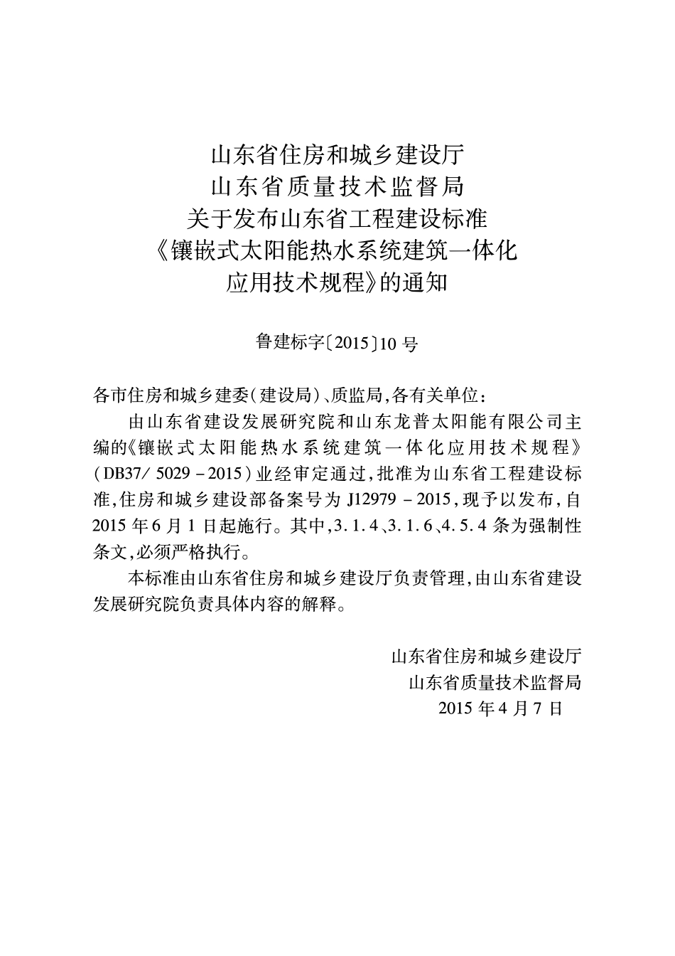 DB37 5029-2015 镶嵌式太阳能热水系统建筑一体化应川技术规程.pdf_第2页