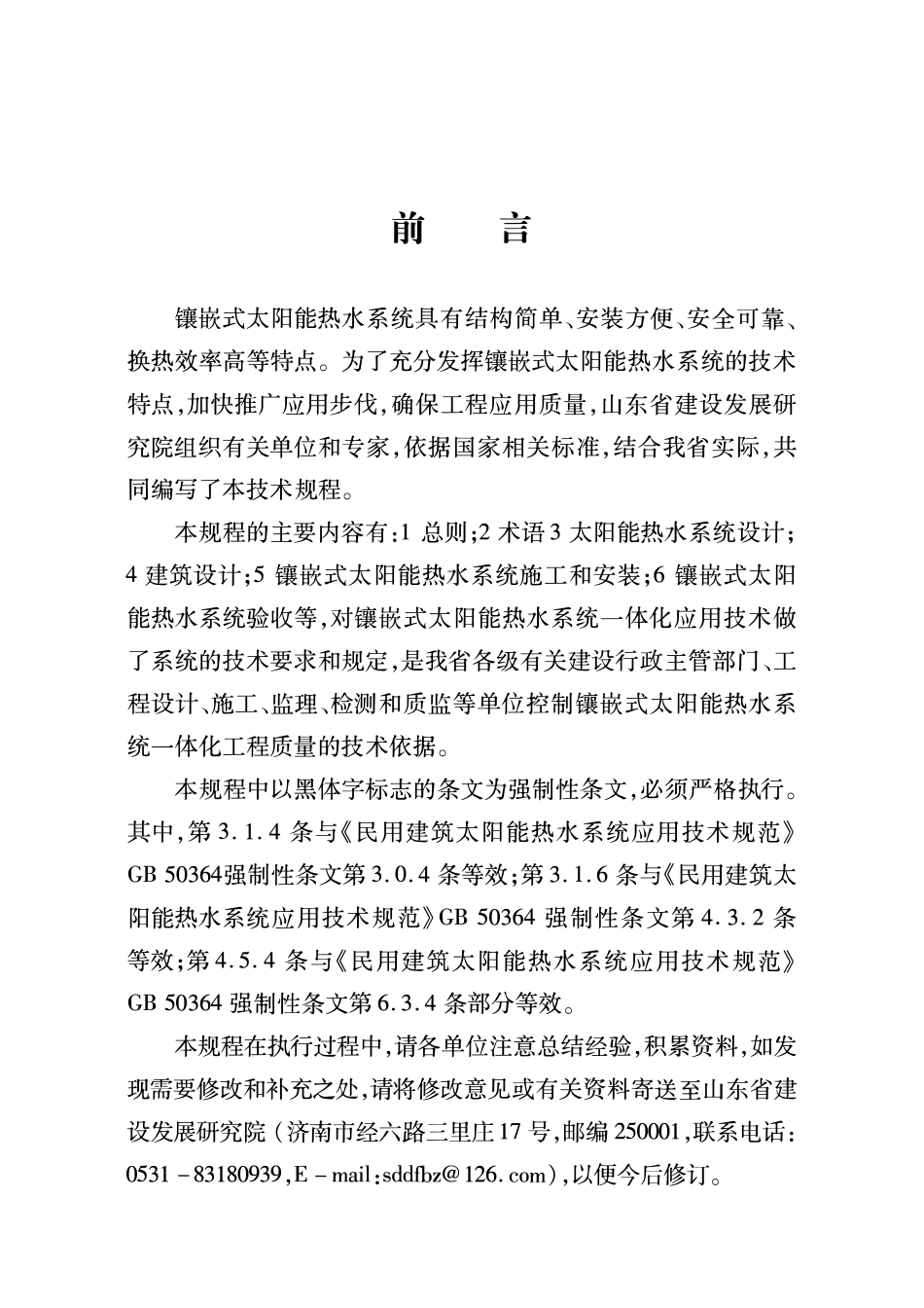 DB37 5029-2015 镶嵌式太阳能热水系统建筑一体化应川技术规程.pdf_第3页