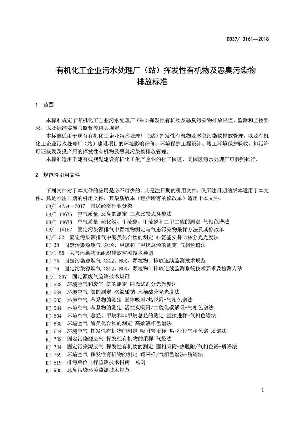 DB37 3161-2018 有机化工企业污水处理厂（站）挥发性有机物及恶臭污染物排放标准.pdf_第3页