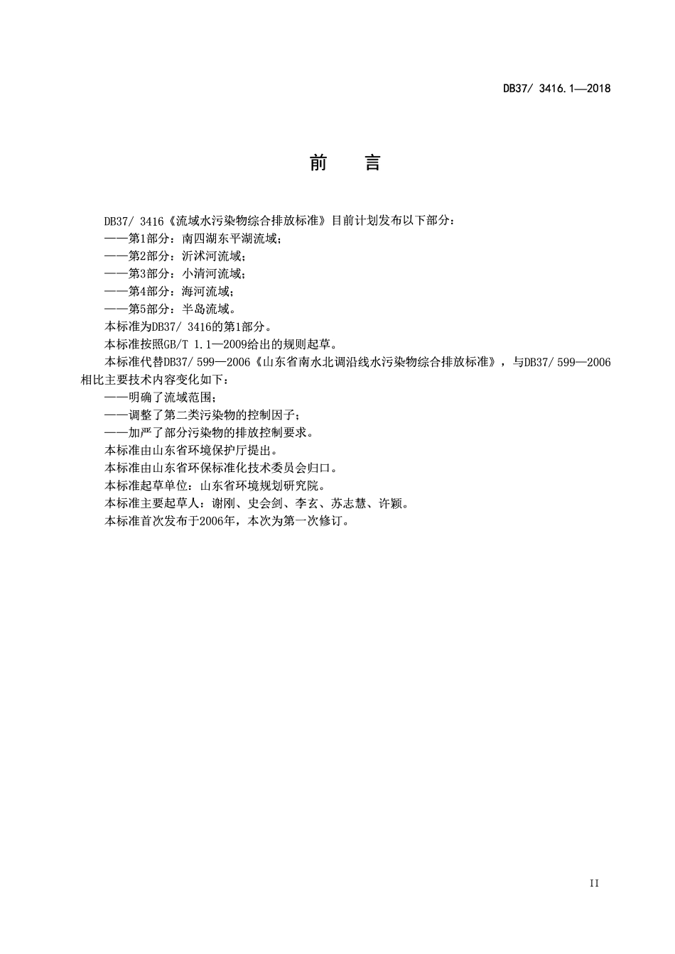 DB37 3416.1-2018 流域水污染物综合排放标准 第1部分：南四湖东平湖流域.pdf_第3页