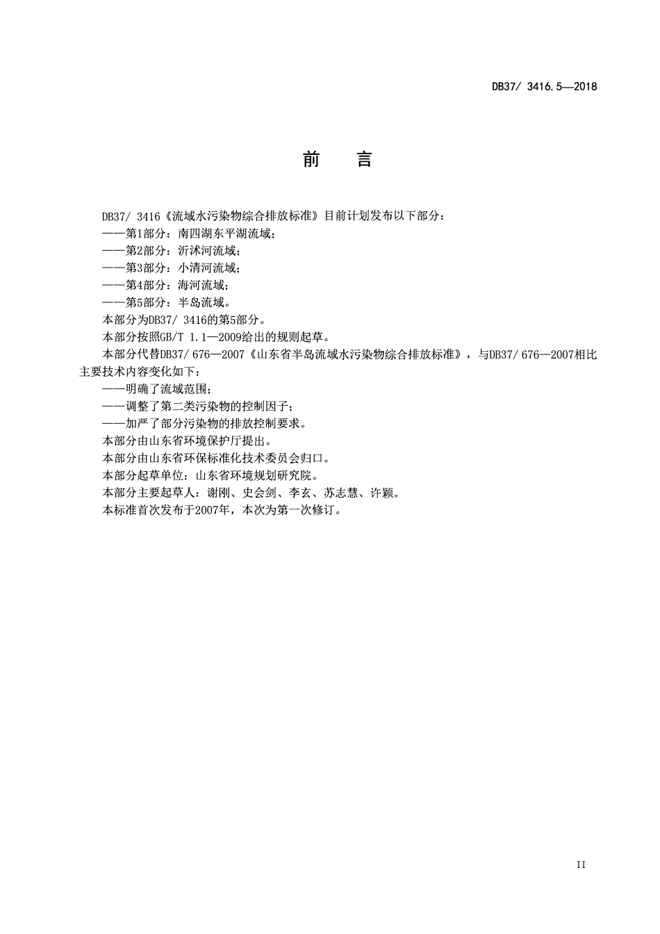 DB37 3416.5-2018 流域水污染物综合排放标准 第5部分：半岛流域.pdf_第3页