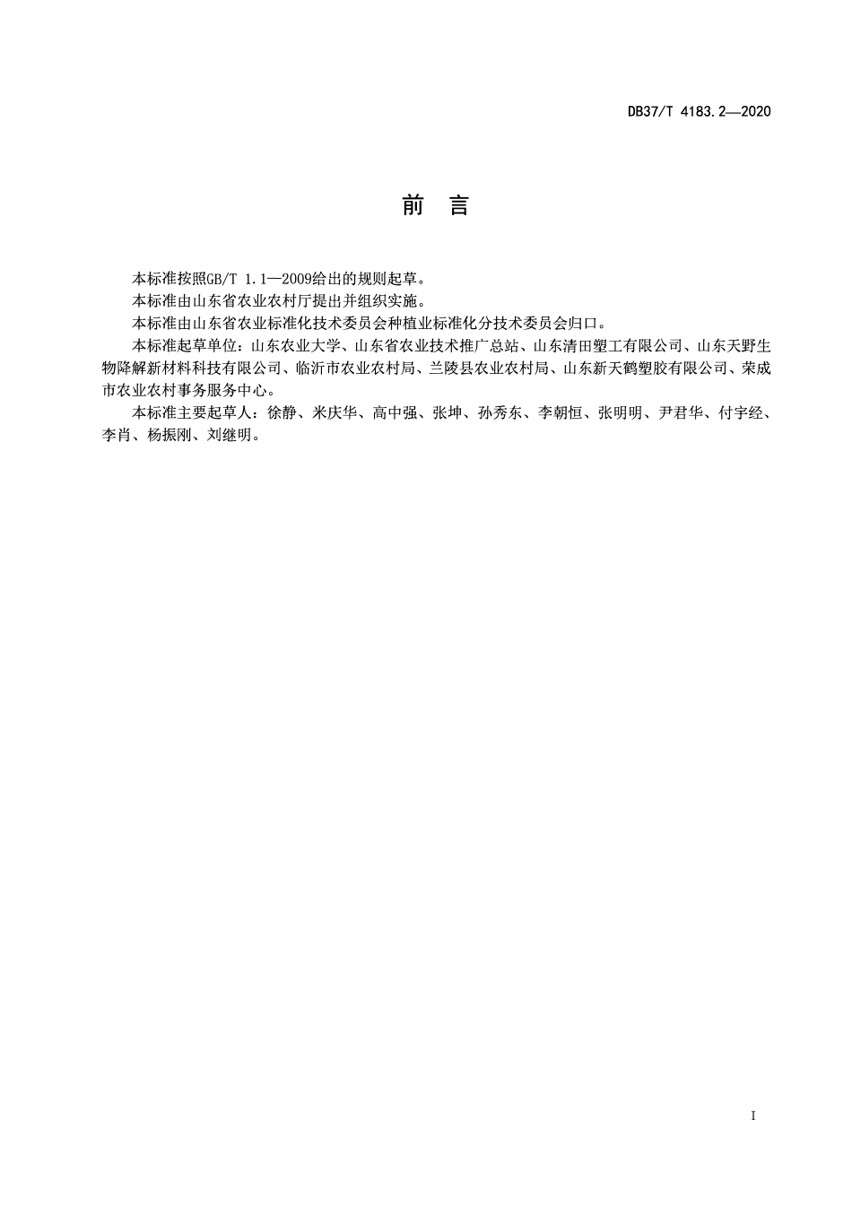 DB37 4183. 2-2020 主要作物全生物降解农用地面覆盖薄膜应用技术规程第2部分：大蒜.pdf_第2页