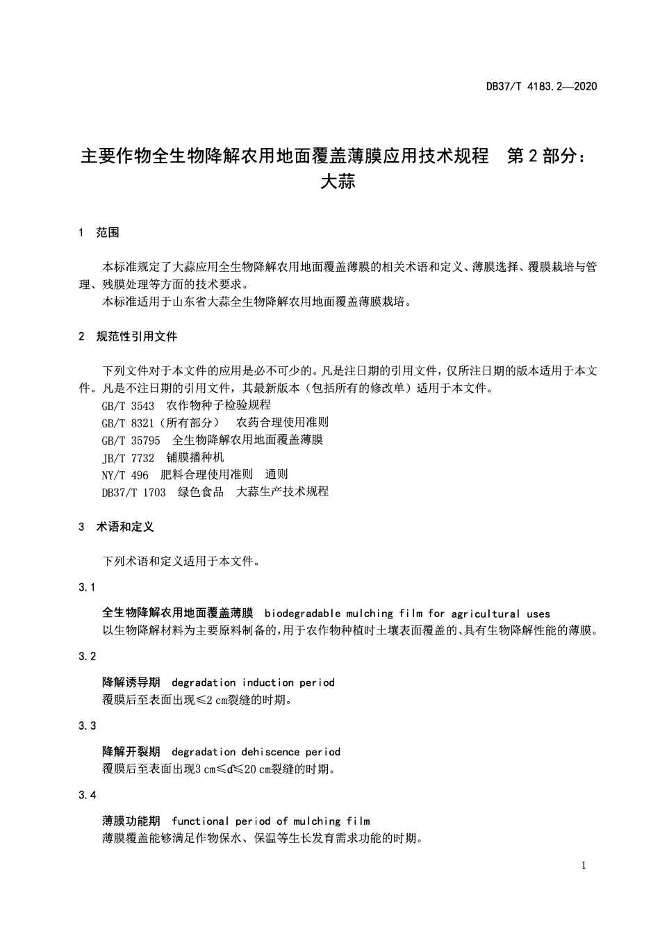 DB37 4183. 2-2020 主要作物全生物降解农用地面覆盖薄膜应用技术规程第2部分：大蒜.pdf_第3页