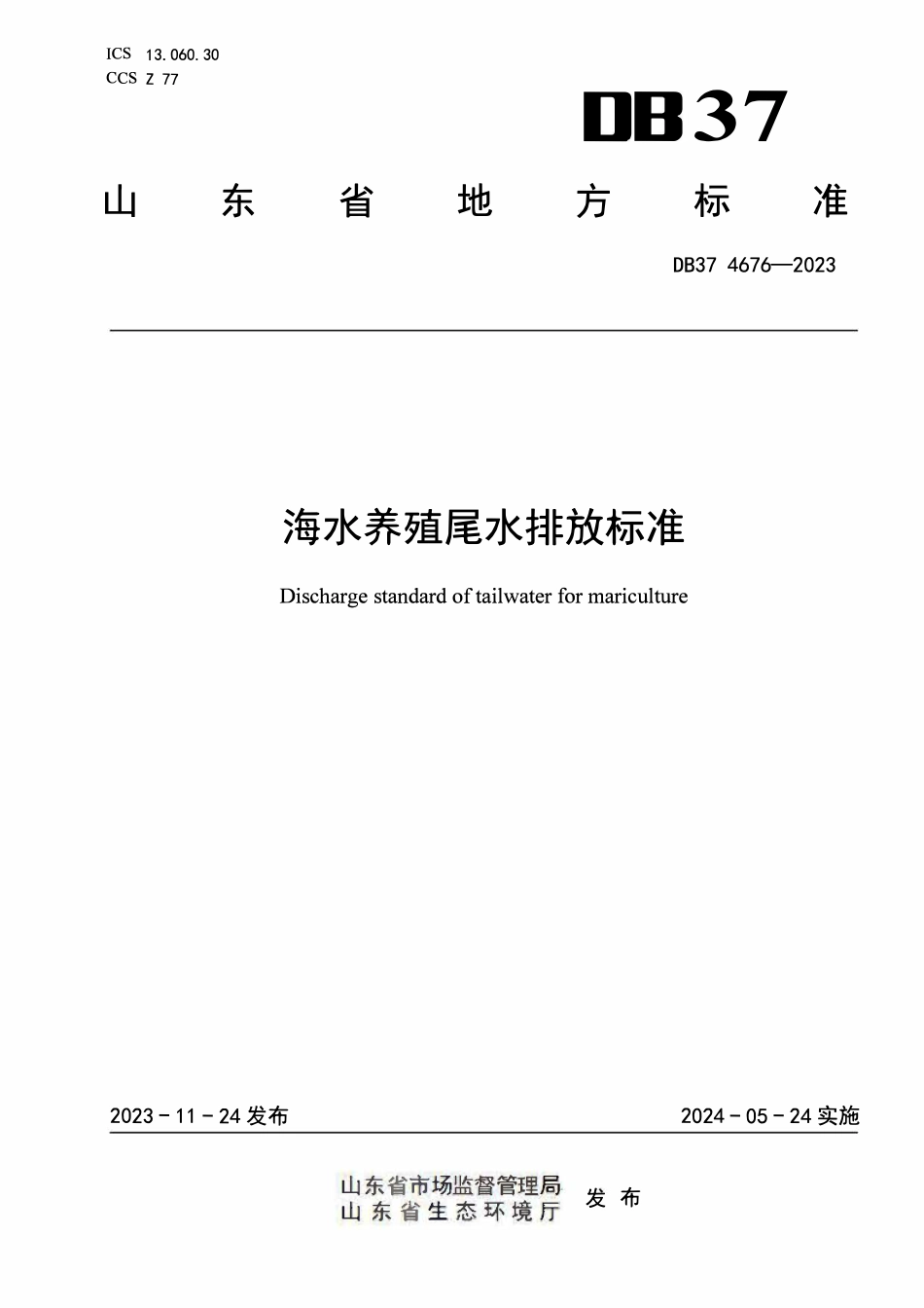 DB37 4676-2023 海水养殖尾水排放标准.pdf_第1页