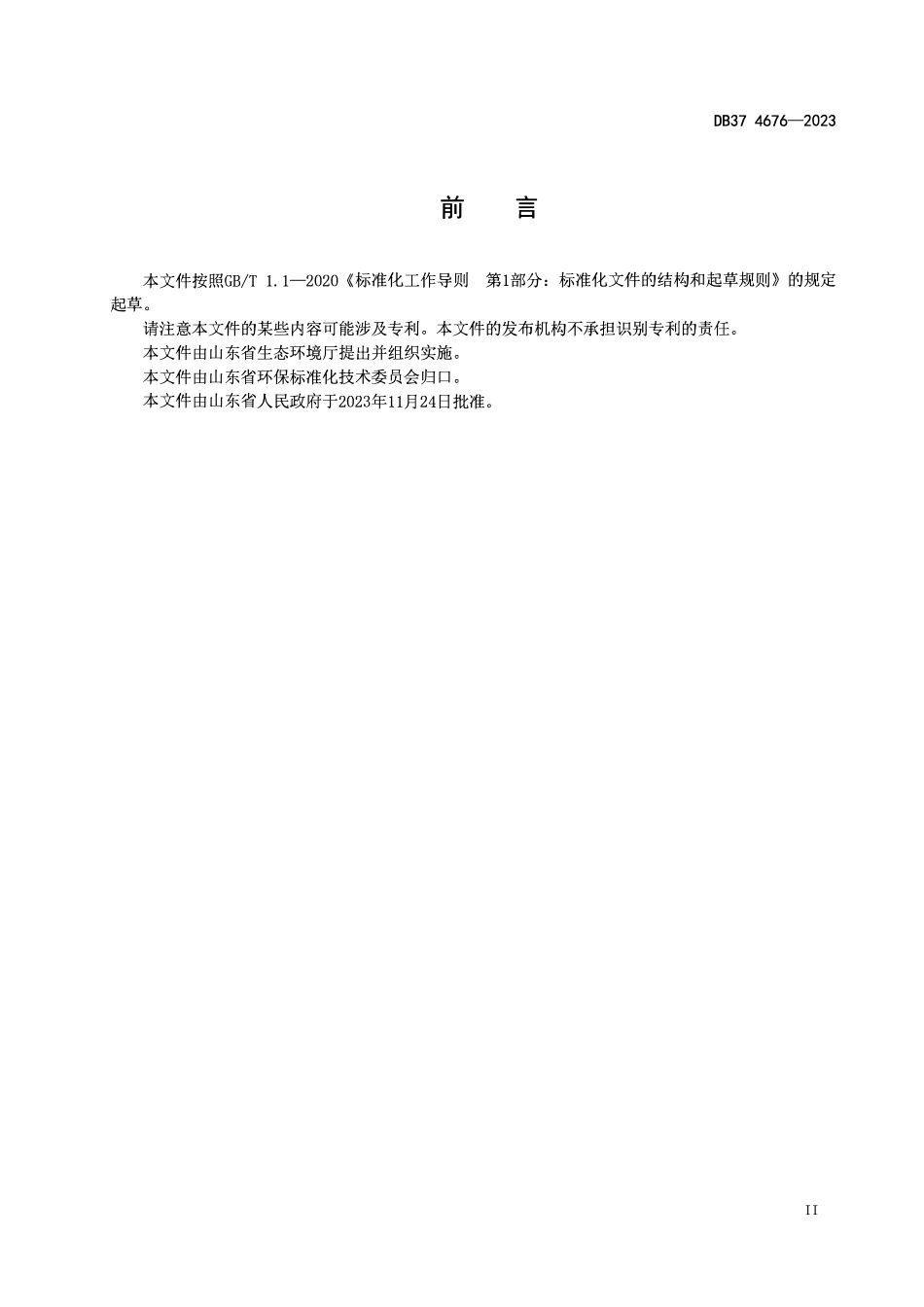 DB37 4676-2023 海水养殖尾水排放标准.pdf_第3页