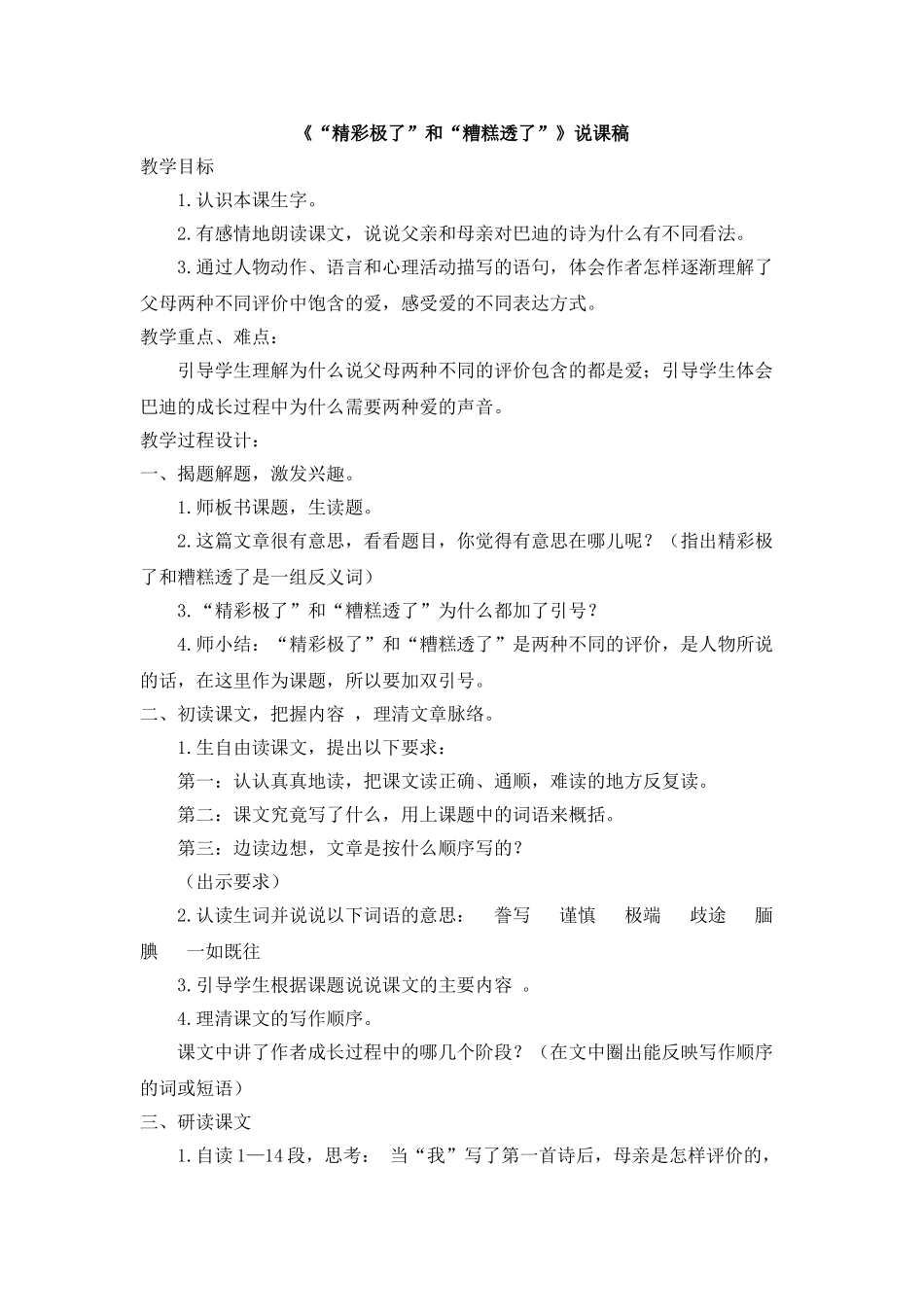 2024统编版小学语文五年级上册-《“精彩极了”和“糟糕透了”》说课稿.doc_第1页
