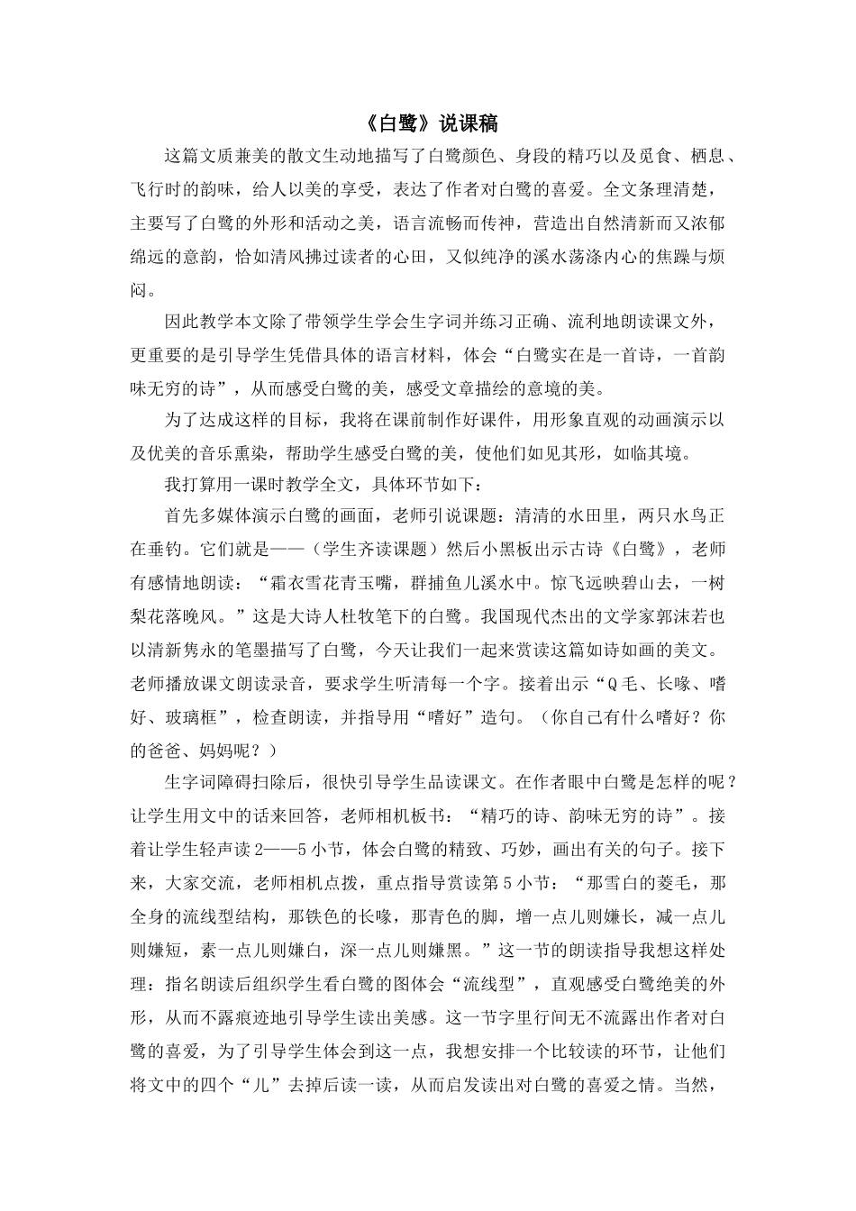 2024统编版小学语文五年级上册-《白鹭》说课稿.doc_第1页